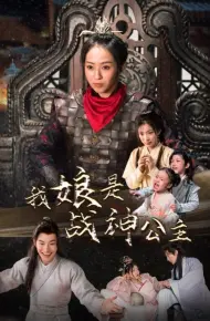 我娘是战神公主