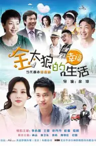 金太狼的幸福生活2012