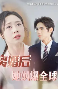 离婚后她飒爆全球