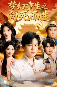 梦幻重生之向死而生