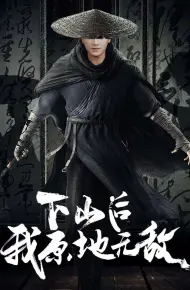 下山后我原地无敌