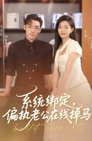 系统绑定偏执老公在线掉马