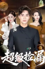 超级捡漏
