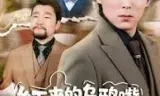 乡下来的乌鸦嘴,其实是福星第二季