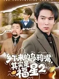 乡下来的乌鸦嘴,其实是福星第二季