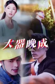 大器晚成