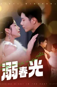 溺春光