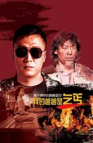 我的爸爸是乞丐