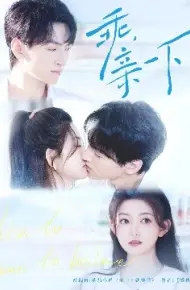 乖，亲一下