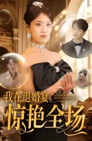 我在退婚宴惊艳全场