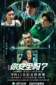 你安全吗？