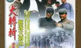 大转折——挺进大别山