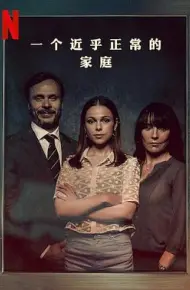 一个近乎正常的家庭