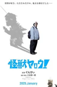 来拍怪兽电影吧！