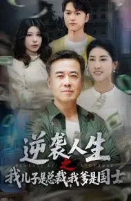 逆袭人生之我儿子是总裁,我爹是国士