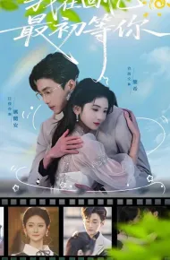 我在回忆最初等你