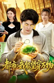 都市：我能望穿万物