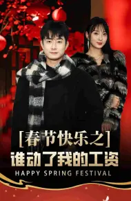 蛇年大吉之过年好