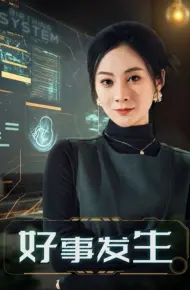 好事发生