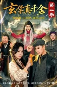 玄学真千金第二季