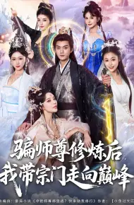 骗师尊修炼后我带宗门走向巅峰