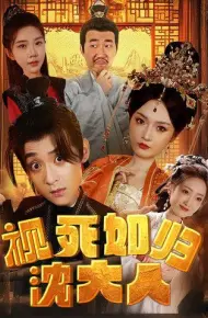 视死如归沈大人