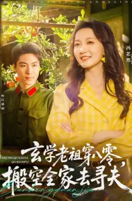 玄学老祖穿八零搬空全家去寻夫