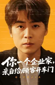 你一个企业家亲自给顾客开车门