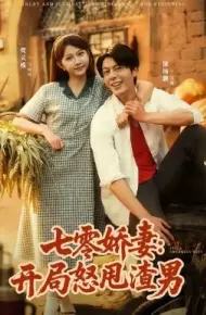 七零娇妻：开局怒甩渣男