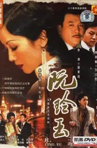 阮玲玉