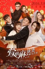 爱情麻辣烫之情定终身