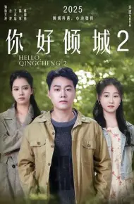 你好倾城2