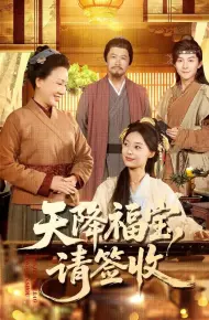天降福宝，请签收