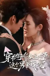 穿书偷听女主心声：这个男主我的了