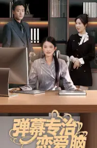 弹幕专治恋爱脑