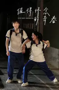 值得怀念的青春
