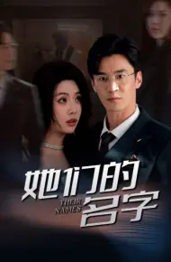 她们的名字