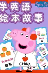 小猪佩奇学英语绘本故事