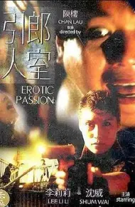引郎入室