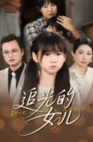 追光的女儿