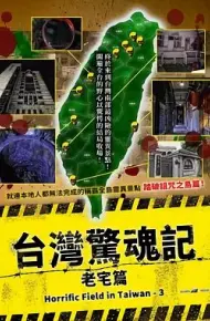 台湾惊魂记：老宅篇