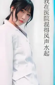 开局我在医院风生水起