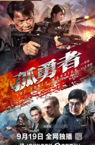 孤勇者