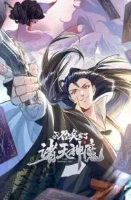 我召唤出了诸天神魔 动态漫画 第一季