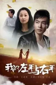 我的左手与右手