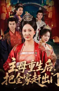 主母重生后把全家赶出门
