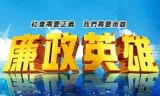 廉政英雄