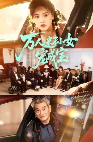 万人迷孙女宠成宝