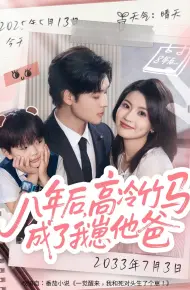 八年后高冷竹马成了我崽他爸