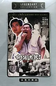 何必有我?